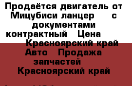 Продаётся двигатель от Мицубиси ланцер G18,с документами,контрактный › Цена ­ 40 000 - Красноярский край Авто » Продажа запчастей   . Красноярский край